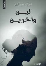 رواية لين وآخرين