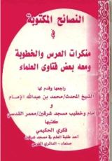 كتاب النصائح المكتوبة في منكرات العرس والخطوبة