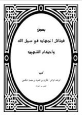 كتاب أحكام الشهيد والشهادة