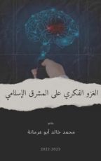 كتاب الغزو الفكري على المشرق الإسلامي