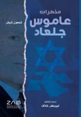 كتاب مذكرات عاموس جلعاد