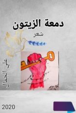كتاب دمعة الزيتون