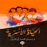 كتاب الحياة الأسرية