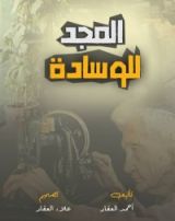 كتاب المجد للوسادة