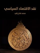 كتاب نقد الاقتصاد السياسي (طبعة المملكة المتحدة)