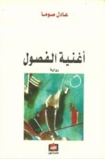 رواية أغنية الفصول