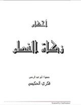 كتاب أحكام زكاة الفطر
