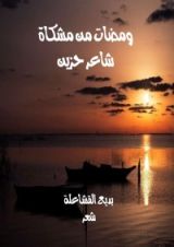 كتاب ومضات من مشكاة شاعر حزين