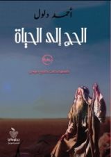 رواية الحج إلى الحياة