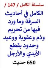 كتاب الكامل في احاديث السرقة وما ورد فيها من تحريم ووعيد وعقوبة 650 حديث