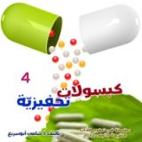 كتاب كبسولات تحفيزية 4