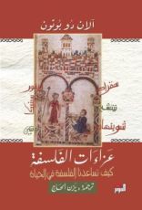 كتاب عزاءات الفلسفة