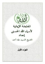 كتاب المعايشة الإيمانية لأسماء الله الحسنى