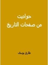كتاب حواديت من صفحات التاريخ