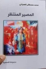 كتاب المصير المنتظر