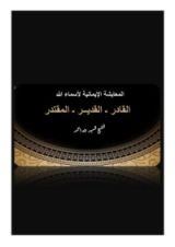 كتاب المعايشة الإيمانية للقادر القدير المقتدر
