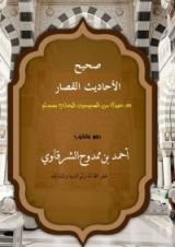 كتاب صحيح الأحاديث القصار ١٠٠ حديث من صحيحي البخاري ومسلم