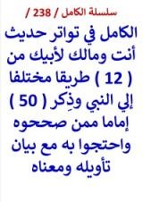 كتاب الكامل في تواتر حديث انت ومالك لابيك من 12 طريقا مختلفا الي النبي وبيان تأويله
