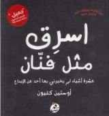 كتاب اسرق مثل فنان