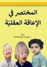 كتاب المختصر في الإعاقة العقلية