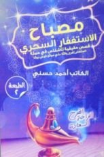 كتاب مصباح الاستغفار السحري