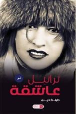 كتاب تراتيل عاشقة