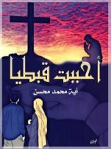 كتاب أحببت قبطيا