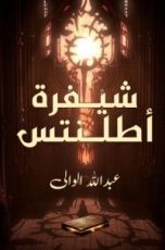 رواية شيفرة اطلنتس