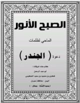 كتاب الصبح الأنور الماحي لظلمات دعوة الجندر