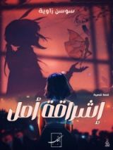 قصة إشراقة أمل