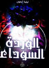 كتاب الوردة السوداء