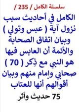 كتاب الكامل في احاديث سبب نزول اية عبس وتولي وبيان اتفاق الصحابة والائمة فيها