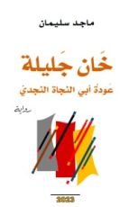 رواية خان جليلة