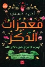 كتاب معجزات الذكر