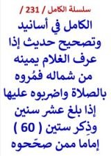 كتاب الكامل في اسانيد وتصحيح حديث اذا عرف الغلام يمينه من شماله فمروه بالصلاة