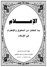 كتاب الإعلام بما للطفل من الحقوق والإكرام في الإسلام