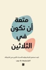 كتاب متعة أن تكون في الثلاثين