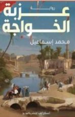 رواية عزبة الخواجة