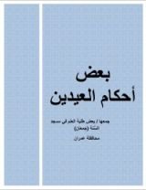 كتاب بعض أحكام العيدين