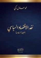 كتاب نقد الاقتصاد السياسي