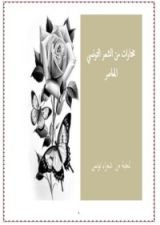 كتاب مختارات من الشعر التونسي المعاصر