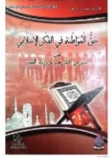 كتاب حق المواطنة في الفكر الإسلامي بين نصوص الشريعة وتراث الفقه