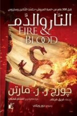 رواية النار والدم