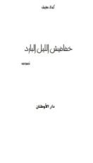 كتاب خفافيش الليل البارد