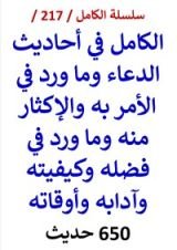 كتاب الكامل في احاديث الدعاء وما ورد في الامر به وفضله وكيفيته واوقاته / 650 حديث