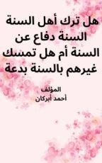 كتاب هل ترك أهل السنة السنة دفاع عن السنة أم هل تمسك غيرهم بالسنة بدعة