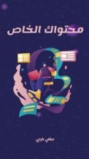 كتاب محتواك الخاص