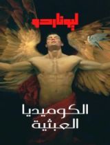 كتاب الكوميديا العبثية