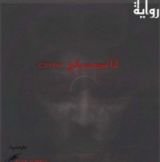 قصة آنا وصديقي Crow