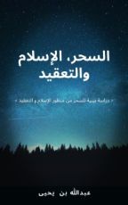 كتاب السحر، الإسلام و التعقيد